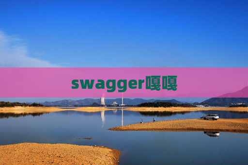 swagger嘎嘎